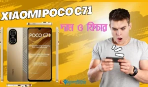 Xiaomi Poco C71: দাম ও ফিচার । স্পেসিফিকেশন ২০২৫