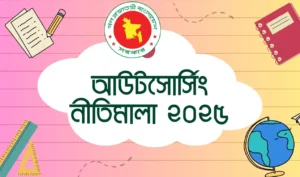 আউটসোর্সিং নীতিমালা ২০২৫