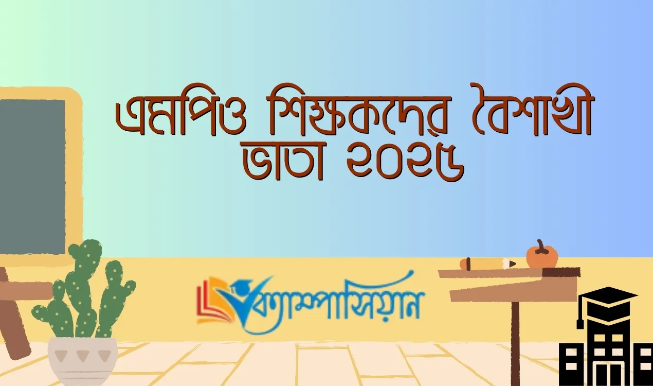 এমপিও শিক্ষকদের বৈশাখী ভাতা ২০২৫