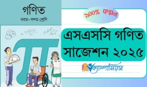 এসএসসি গণিত সাজেশন ২০২৫ (PDF) । ১০০% গ্যারান্টি কমন