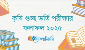 কৃষি গুচ্ছ ভর্তি পরীক্ষার ফলাফল ২০২৫: যেভাবে ফলাফল দেখবেন