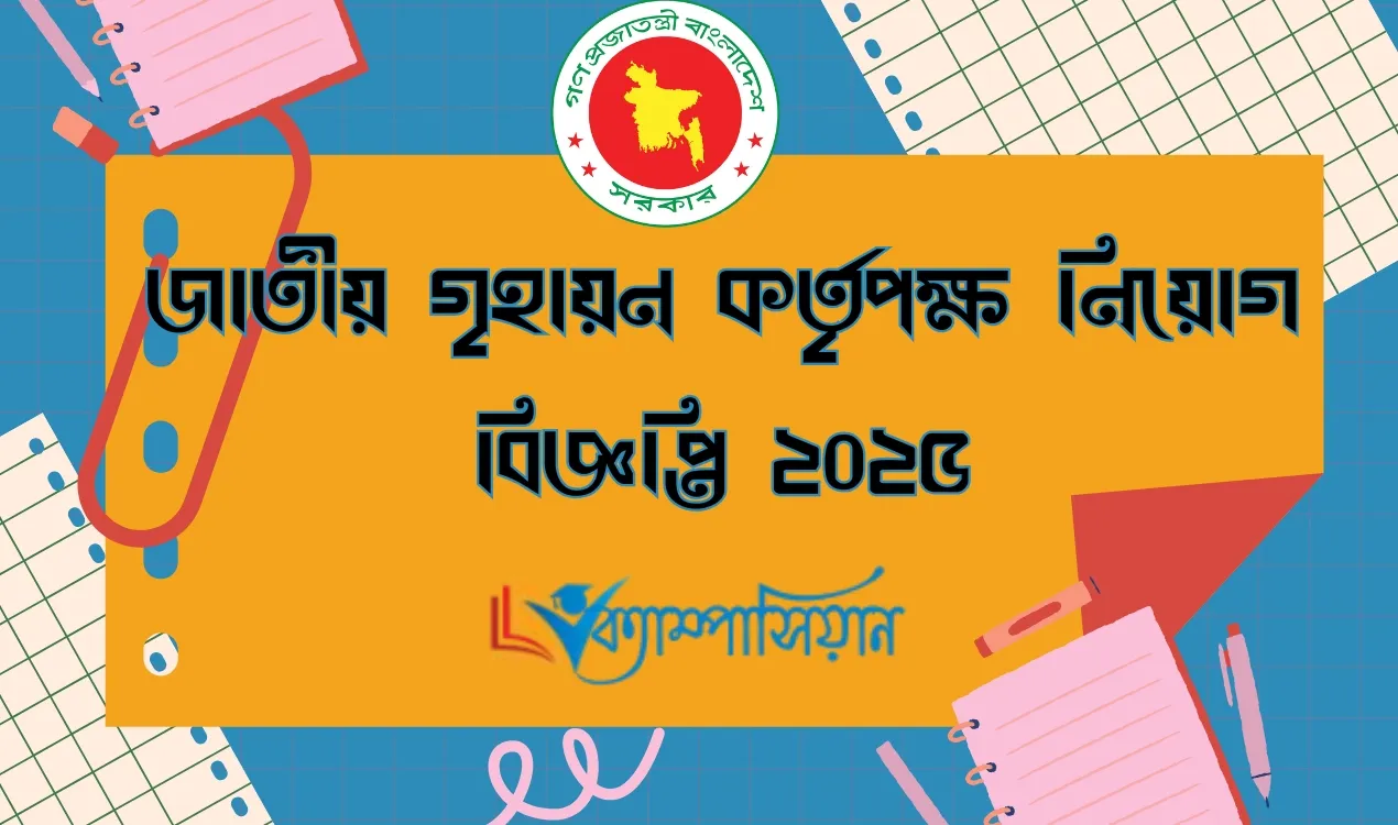 জাতীয় গৃহায়ন কর্তৃপক্ষ নিয়োগ বিজ্ঞপ্তি ২০২৫