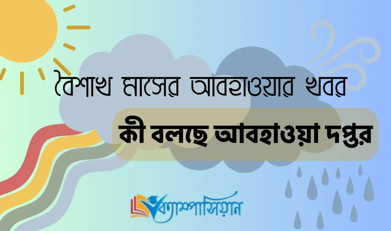 বৈশাখ মাসের আবহাওয়ার খবর : কী বলছে আবহাওয়া দপ্তর?