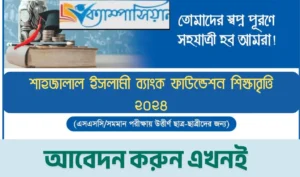 শাহজালাল ইসলামী ব্যাংক ফাউন্ডেশন শিক্ষাবৃত্তি ২০২৪