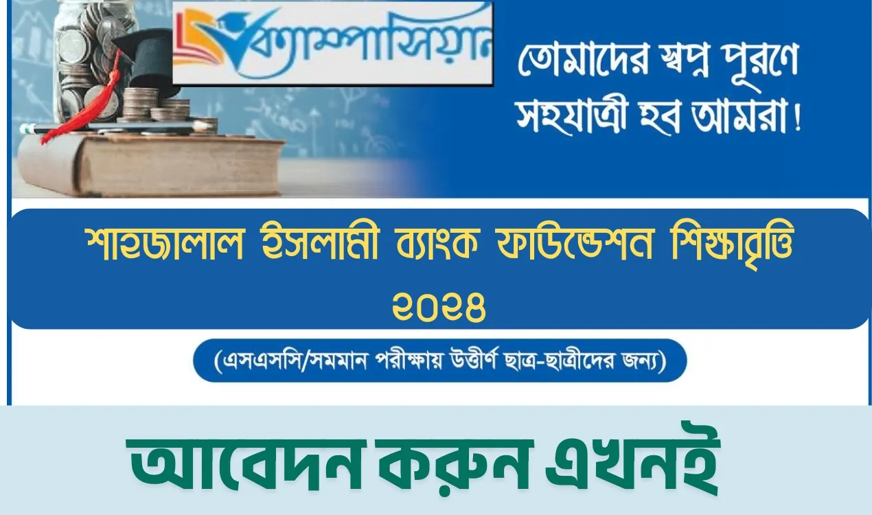 শাহজালাল ইসলামী ব্যাংক ফাউন্ডেশন শিক্ষাবৃত্তি ২০২৪