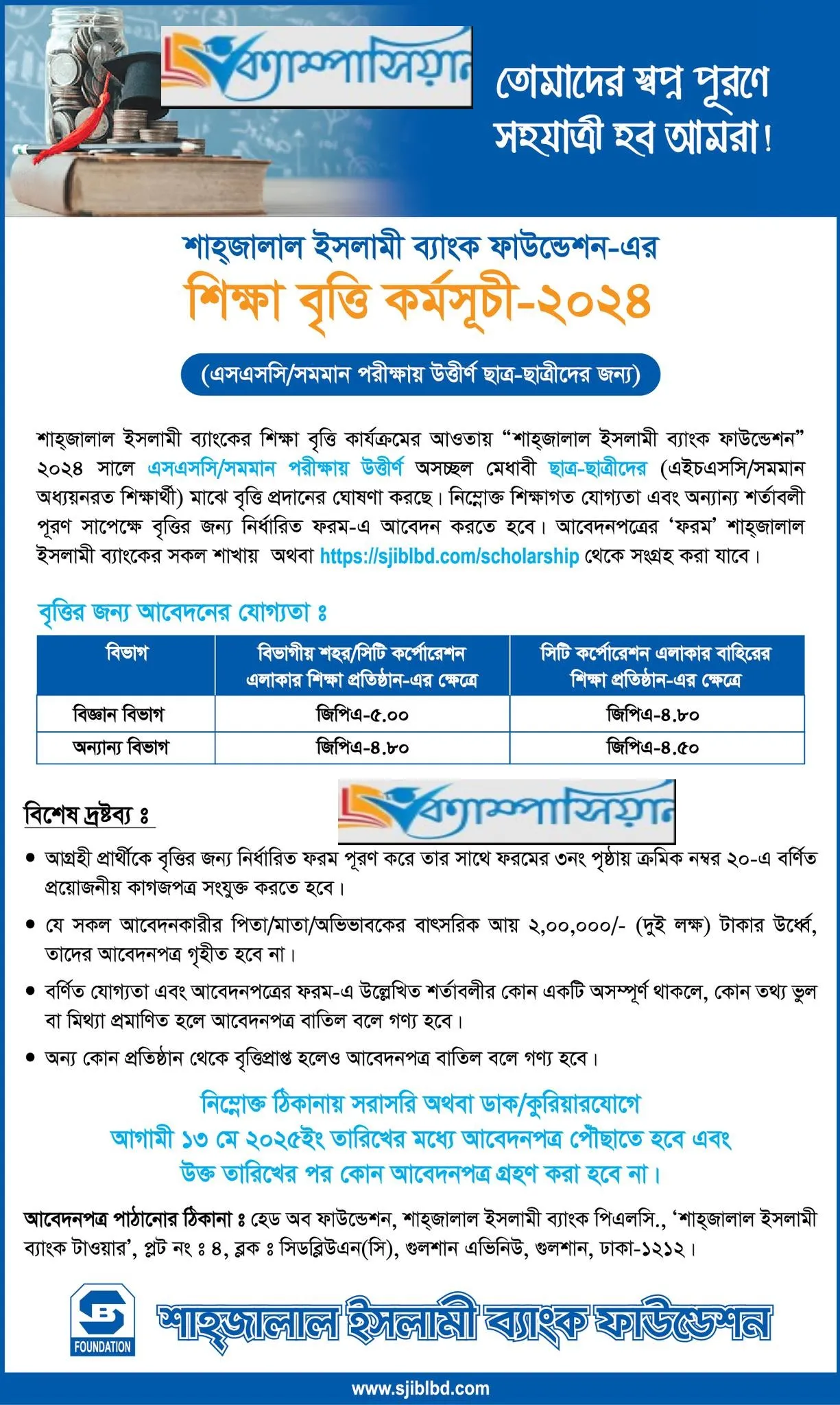 শাহজালাল ইসলামী ব্যাংক ফাউন্ডেশন শিক্ষাবৃত্তি ২০২৪